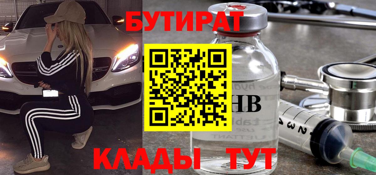 Бутират Butirat Жигулёвск
