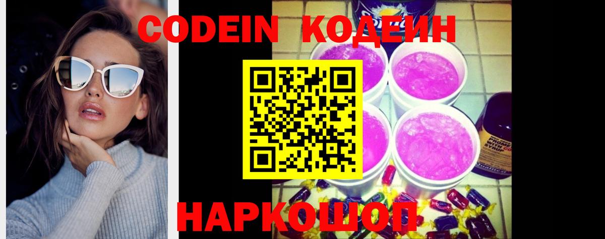 Жигулёвск  Кодеиновый сироп Lean Purple Drank  Вход с VPN  Кодеиновый сироп Lean напиток Lean (лин) 